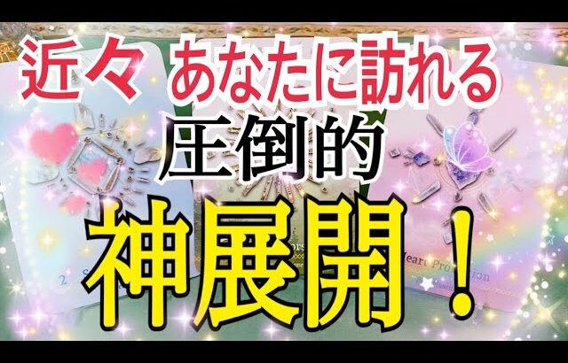 近々あなたに訪れる😳圧倒的❗️神展開🌈✨🕊【タロット占い🔮⚡️】