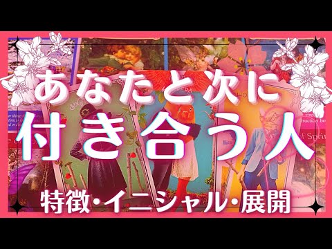 【深掘り♥】次に付き合う人の特徴♥イニシャル･現状･今後の展開🍀恋愛タロット占いオラクルカードリーディング