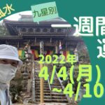 【風水、一週間の運勢】2022年、4/4～4/10、最後に★特典★、九星別、六段階評価、一白水星から九紫火星