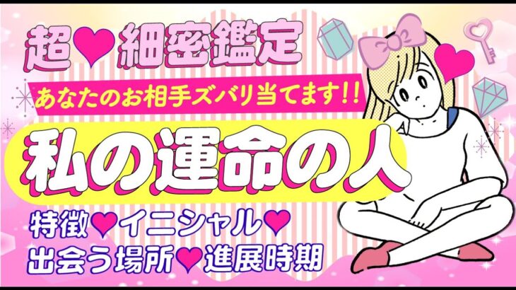 【今‼️1番ご縁ある人ズバリ当てます‼️】あなたの運命の人💖イニシャル＊特徴＊出会う場所＊進展時期＊気持ち💖次付き合う人💖好きな人💖片思い💖大恋愛💖 個人鑑定級‼️怖いほど当たる⁉️恋愛タロット占い