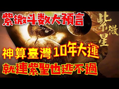 紫微斗数大預言，神算臺灣10年大運，就連紫聖也逃不過，帝王級命格早已註定！#一盞青燈#紫微斗数