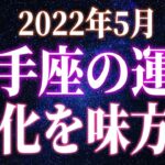 2022年5月　射手座の運勢　変化を味方に