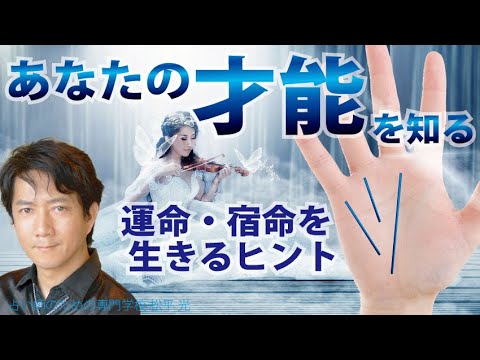 手相占い 才能を知ると仕事運 金運 恋愛運が上昇☆運命 宿命を才能から逆算する方法 運命線 太陽線 財運線【手相占い師】開運スピリチュアル松平 光