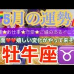 牡牛座♉️さん⭐️5月の運勢🔮恋愛運❤️❤️嬉しい変化がやって来そう✨タロット占い⭐️