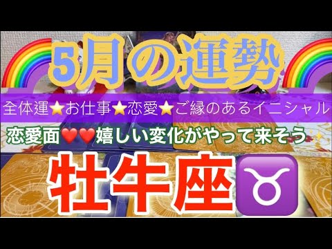 牡牛座♉️さん⭐️5月の運勢🔮恋愛運❤️❤️嬉しい変化がやって来そう✨タロット占い⭐️