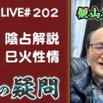 202回目ライブ配信　陰占解説 巳火性情