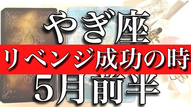 やぎ座♑️Capricorn 5月前半　リベンジ成功の時