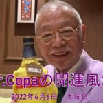【Dr.Copaの開運風水】2022年4月6日（水）
