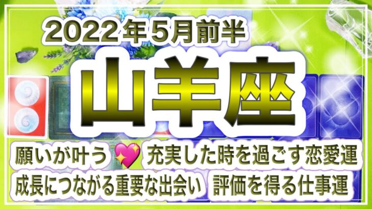 [山羊座]2022年5月前半タロットリーディング