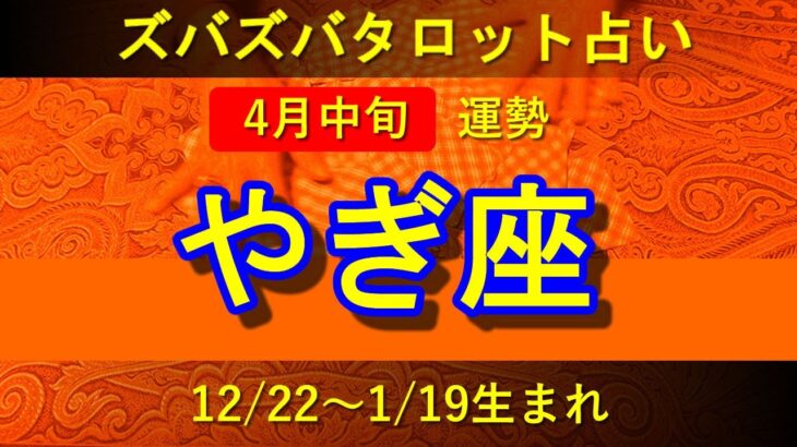 【ズバタロ★やぎ座】山羊座4月中旬運勢→神経症的傾向、自分を困らせる相手との関係は今一度見直そう、良い選択をして吉