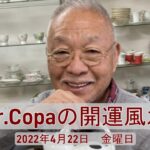 【Dr.Copaの開運風水】2022年4月22日（金）