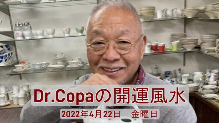 【Dr.Copaの開運風水】2022年4月22日（金）