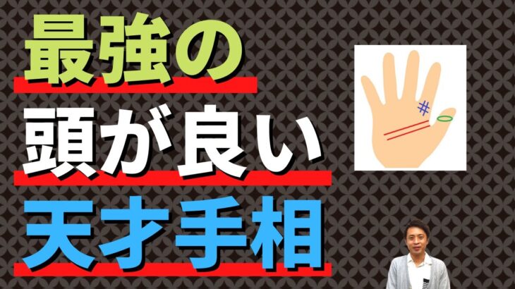 【手相占い】最強の頭が良い天才手相！50歳以降も勉強するのがおすすめ！