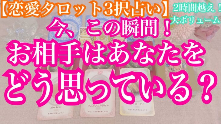 【恋愛タロット3択占いスペシャル！】今、この瞬間、お相手はあなたをどう思っている？復縁、不倫、片思いの恋愛運をタロットリーディングで占い鑑定しました♩バランガン西原さゆり