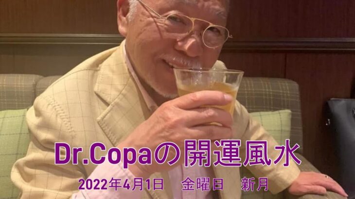 【Dr.Copaの開運風水】2022年4月1日（金）