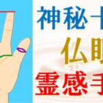 【手相 占い】仏眼･神秘十字etc…手相占いで見る霊感＆霊感の鍛え方！水森太陽が解説します！