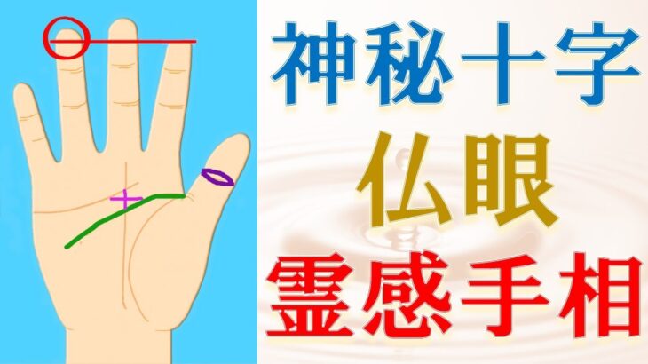 【手相 占い】仏眼･神秘十字etc…手相占いで見る霊感＆霊感の鍛え方！水森太陽が解説します！