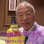 【Dr.Copaの開運風水】2022年4月4日（月）