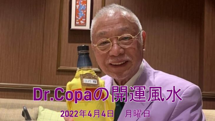 【Dr.Copaの開運風水】2022年4月4日（月）