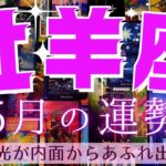 【牡羊座・5月運勢】うわぁぁぁまぶしっ！✨🌟😲素直さが幸せのカギ！牡羊座さんの内面からあふれ出す美しい光が、外見まで美しく彩っていくよぉ～✨❤🥰【オネエタロット】