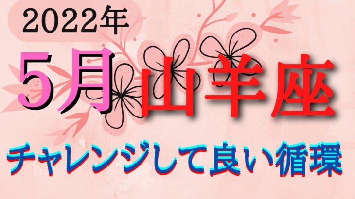 山羊座♑2022年5月占い⭐仕事、お金、人間関係、恋愛、健康、降りてきたメッセージ