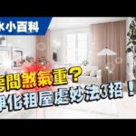 【風水小百科】租房子要怎樣有好風水？｜淨化房子氣場煞氣的3種方法｜施三昧老師