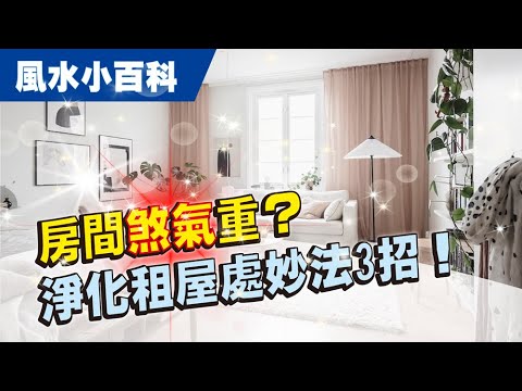 【風水小百科】租房子要怎樣有好風水？｜淨化房子氣場煞氣的3種方法｜施三昧老師