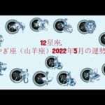 12星座. – やぎ座（山羊座）2022年5月の運勢.