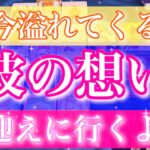 【まもなくです。】迎えに行くよ。溢れてくる彼の想い。男だから分かる男心リーディング！