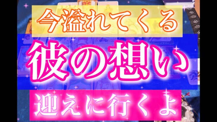 【まもなくです。】迎えに行くよ。溢れてくる彼の想い。男だから分かる男心リーディング！