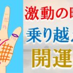 【手相 占い】激動の時代を乗り越える手相ベスト９＆開運法！水森太陽があなただけに教えます！