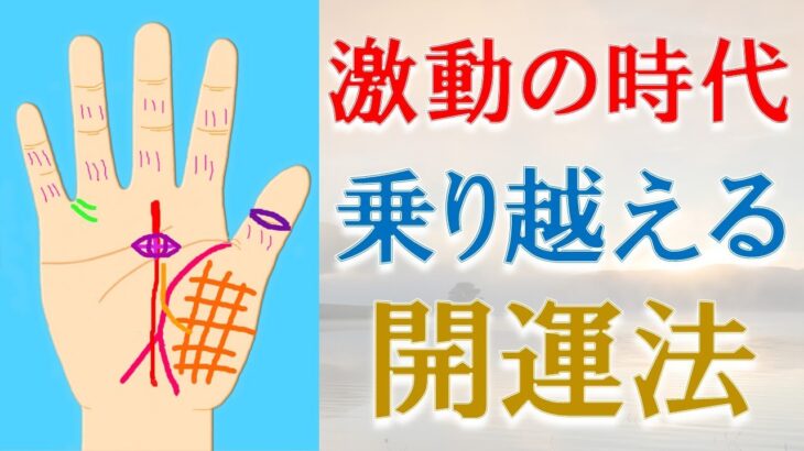 【手相 占い】激動の時代を乗り越える手相ベスト９＆開運法！水森太陽があなただけに教えます！