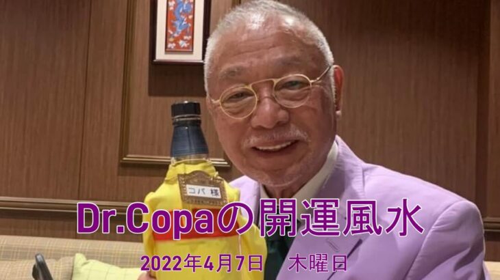 【Dr.Copaの開運風水】2022年4月7日（木）