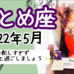 【おとめ座♍️2022年5月全体運】🔮タロット占い🔮〜心配しすぎているとなかなかうまくいきません。ゆったりと過ごしましょう✨〜