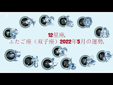 12星座. – ふたご座（双子座）2022年5月の運勢.
