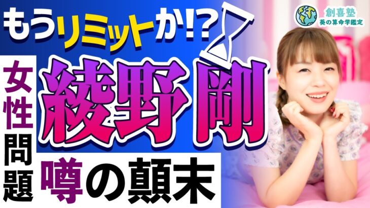 【綾野剛】女性問題が話題となっている綾野剛さんを算命学で鑑定したら、そのままの命式でした