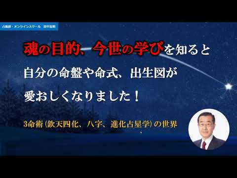 3命術(欽天四化紫微斗数、八字、進化占星学)の世界