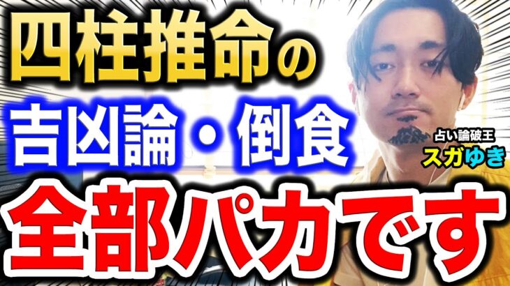 【四柱推命】倒食・吉凶論…これ論理的に破綻してますよ。｜占い界の論破王「スガゆき」現る!?の巻。【番外編】