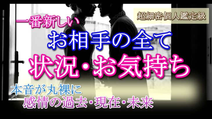 【タロット占い恋愛】お相手の全て🌟一番新しい あの人の状況・お気持ちお伝えします🔮本音や感情の過去・現在・未来から、この恋の行方💗個人鑑定級🔮30分長め深堀🍀見たときがタイミング🍀