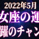 2022年5月　乙女座の運勢　飛躍のチャンス