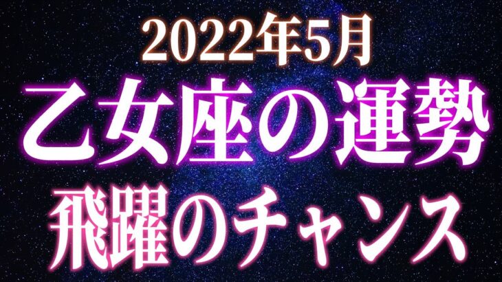 2022年5月　乙女座の運勢　飛躍のチャンス