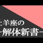 【LIVE】おひつじ座の解体新書！