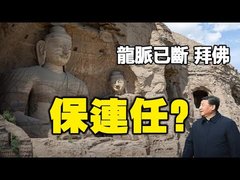 🔥🔥龍脈已斷…習近平拜佛 保連任❓風水師揭真相❗