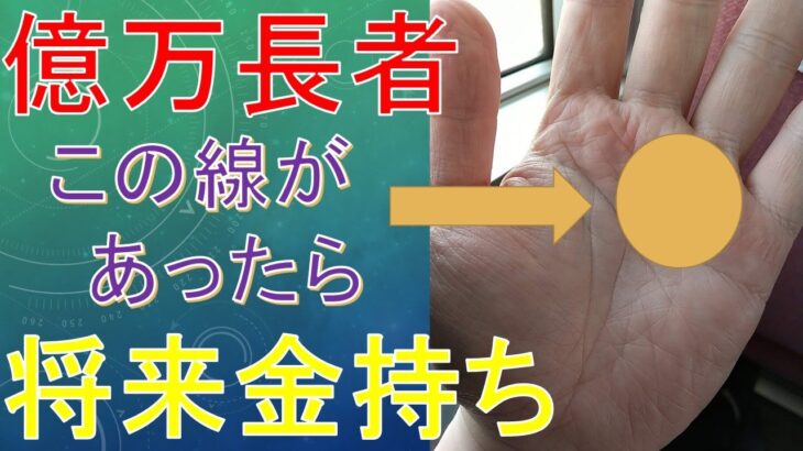 お金持ちの手相４選！実際に仕事・投資で成功している億万長者の手相を元に解説【手相占い】