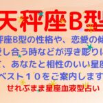 天秤座B型の性格、恋愛運や愛し合う時の傾向などが浮き彫りに！恋のアドバイスと相性ランキングベスト１０をご案内します！星座占いと血液型占いの組み合わせでわかる自分の性格と、あの人との相性占いをどうぞ。