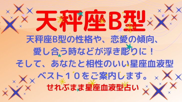 天秤座B型の性格、恋愛運や愛し合う時の傾向などが浮き彫りに！恋のアドバイスと相性ランキングベスト１０をご案内します！星座占いと血液型占いの組み合わせでわかる自分の性格と、あの人との相性占いをどうぞ。