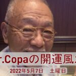 【Dr.Copaの開運風水】2022年5月7日（土）