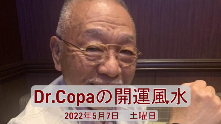 【Dr.Copaの開運風水】2022年5月7日（土）
