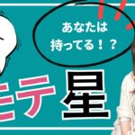 【四柱推命】モテる人が持っている星（男性版）