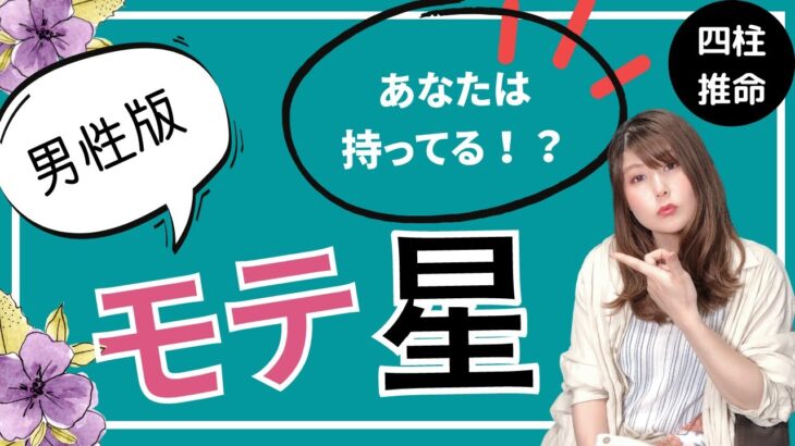 【四柱推命】モテる人が持っている星（男性版）